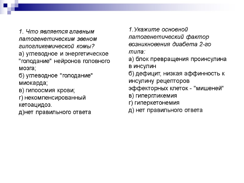 1. Что является главным патогенетическим звеном гипогликемической комы? а) углеводное и энергетическое 